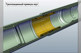 Трехпозиционный премиум порт